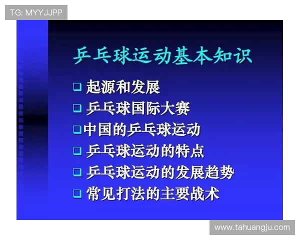 乒乓球运动的魅力与发展历程：从起源到世界舞台的崛起